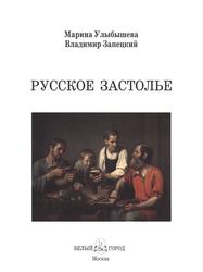 Русское застолье, История России, Улыбышева М.А., Запецкий В.М., 2009