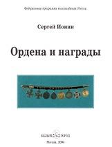 Ордена и награды, история России, Ионин С.Н., 2004