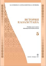 История Казахстана, 5 класс, Кумеков Б.Е., Жумаганбетов Т.С., Игликова К.С., 2017