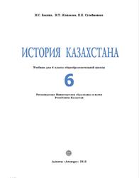 История Казахстана, 6 класс, Бакина Н.С., Жанакова Н.Т., Сулейменова К.К., 2018