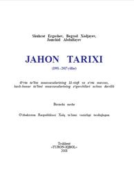 Jahon tarixi, 11 sinf, 1991-2017 yillar, Ergashev Sh., Xodjayev B., Abdullayev J., 2018