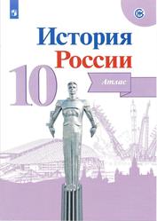 История России, 10 класс, Атлас, Вершинин А.А., 2022