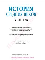 История средних веков, V-XIII века, 6 класс, Федосик В.А., 2009