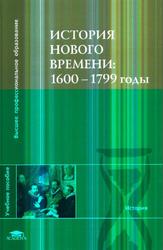 История Нового времени, 1600-1799 годы, Чудинов А.В., Уваров П.Ю., Бовыкин Д.Ю., 2007