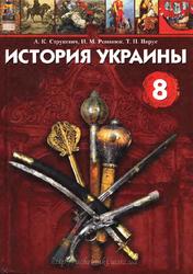 История Украины, 8 класс, Струкевич А.К., Романюк И.М., Пирус Т.П., 2008