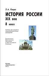 История России, XIX век, 8 класс, Кацва Л.A., 2012
