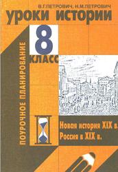 Уроки истории, 8 класс, Поурочное планирование, Петрович В.Г., Петрович Н.М., 2002