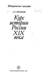 Курс истории России XIX века, Корнилов А.А., 1993