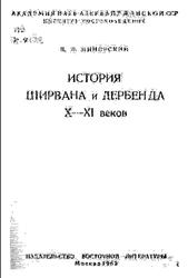 История Ширвана и Дербенда X-XI веков, Минорский В.Ф., 1963