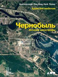 Чернобыль, История катастрофы, Хиггинботам А., 2020