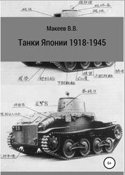 Танки Японии, 1918-1945, Макеев В., 2019