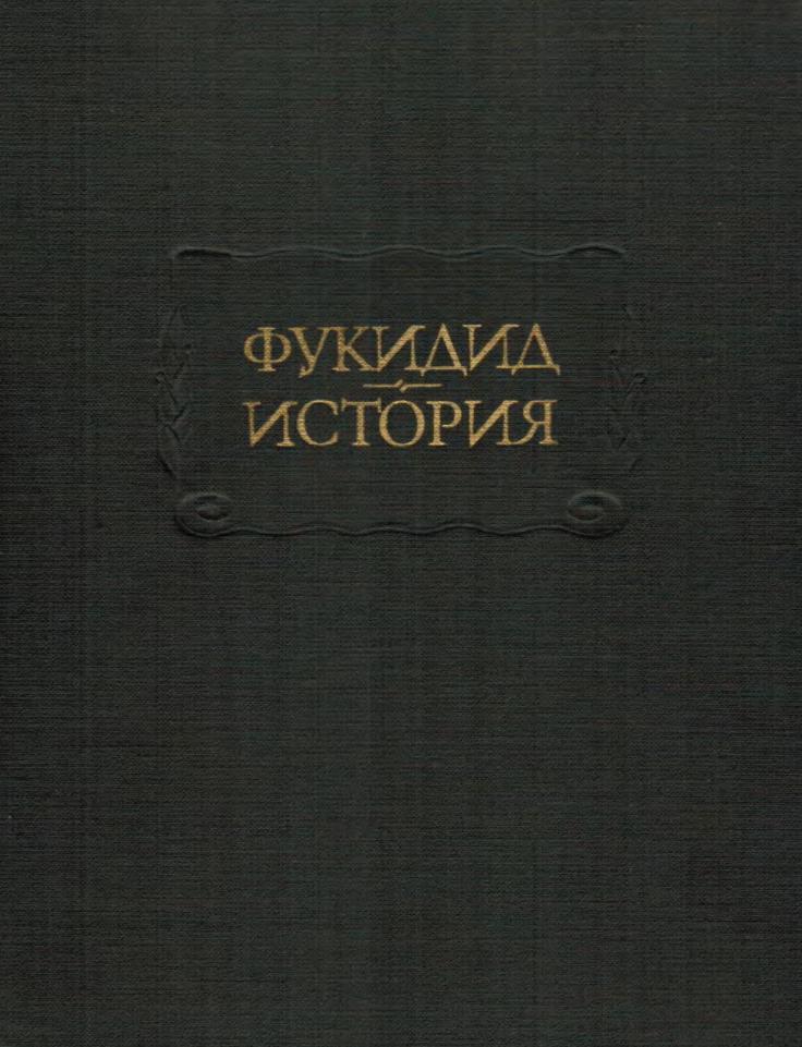 Фукидид, История, Стратановский Г.А., Нейхард А.А., Боровский Я.М., 1980
