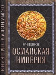 Османская империя, Петросян Ю.А., 2013