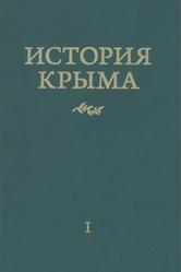 История Крыма, Том 1, Юрасов А.В., 2019