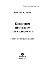 Бандитизм приказано ликвидировать, Военно-историческое издание, Журахов В.М., 2017
