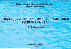 Подводные лодки - музеи и памятники в странах Мира, Ведерников Ю.В., 2017