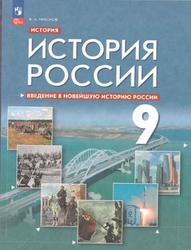 История России, 9 класс, Введение в Новейшую историю России, Никонов В.А., 2023