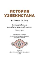История Узбекистана, 7 класс, Исматова Н.К., Замонов А.Т., 2022