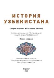 История Узбекистана, 10 класс, Тиллабоев С., Кенжаев Д., Мустафоева Н., 2022