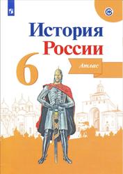 Атлас, История России, 6 класс, Мерзликин А.Ю., Старкова И.Г., 2010