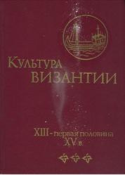 Культура Византии, XIII - первая половина ХV век, Литаврин Г.Г., 1991