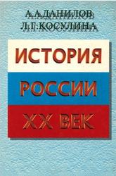 История России, XX век, Данилов А.А., Косулина Л.Г., 1998