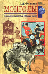Монголы - Основатели империи великих ханов - Филлипс Э.Д.