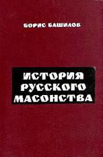 История русского масонства - Башилов Б.