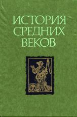История средних веков - в 2-х томах - том 2 - Сказкин С.Д.