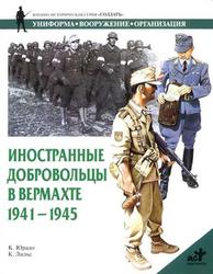 Иностранные добровольцы в вермахте - 1941-1945 - Юрадо К.К.