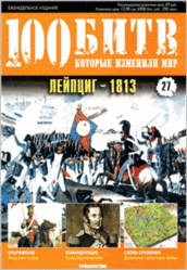 Журнал. 100 Битв, которые изменили мир. Лейпциг 1813. №27. 2011