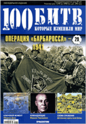 Журнал. 100 Битв, которые изменили мир. Операция Барбаросса 1941. №29. 2011