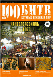 Журнал. 100 Битв, которые изменили мир. Чанселорсвилль 1863. №30. 2011