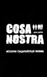 Cosa Nostra. История сицилийской мафии. Дикки Д.