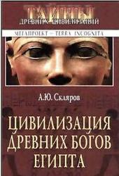 Цивилизация Древних Богов Египта. Скляров А. 2005