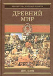 Всемирная история, В 4-х томах, Том 1, Древний мир, Йегер О., 2001