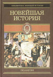 Всемирная история, В 4-х томах, Том 4, Новейшая история, Йегер О., 2001