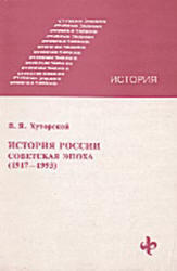 История России, Советская эпоха (1917-1993), Хуторской В.Я., 1995