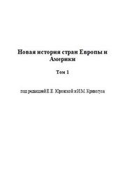 Новая история стран Европы и Америки, Том 1, Юровская Е.Е., Кривогуз И.М., 2002