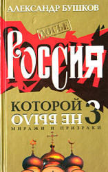 Россия, которой не было 3, Миражи и призраки, Бушков А., 2004