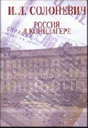 Россия в концлагере, Солоневич И.Л., 1958