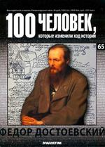 100 человек, которые изменили ход истории, Выпуск 65, Федор Достоевский, 2009.