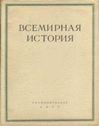 Всемирная история в 10 томах, Том 2, 1956