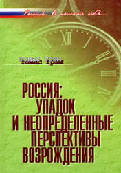 Россия, Упадок и неопределенные перспективы возрождения, Грэм Т., 2007