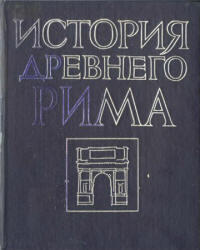 История Древнего Рима, Кузищин В.И., 1982