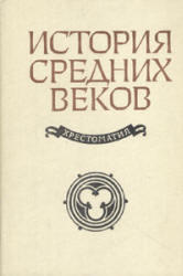 История средних веков, Хрестоматия, Степанова В.Е., Шевеленко А.Я., 1969