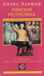 Римская республика, От семи царей до республиканского правления, Азимов А., 2003