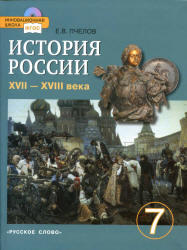История России, XVII-XVIII века, 7 класс, Пчелов Е.В., 2012