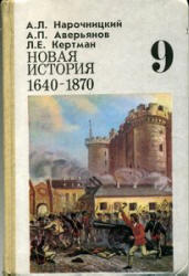 Новая история, 1640-1870, 9 класс, Нарочницкий А.Л., Аверьянов А.П., Кертман Л.Е., 1991