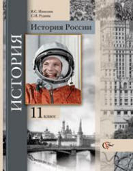 История России, 11 класс, Измозик В.С., Рудник С.Н., 2013